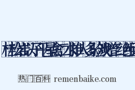 桂松岩以子平星禽二术推人多验戏赠二绝组词是什么意思的图片